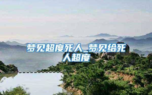 梦见道长 梦见道长