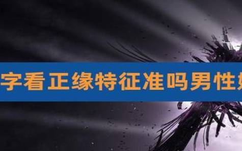如何从八字看正缘什么时候出现,八字中正缘的含义 如何从八字看正缘什么时候出现,八字中正缘的含义