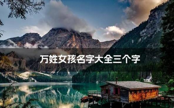 姓毕女孩三个字名字大全,毕姓3个字女宝宝起名 姓毕女孩三个字名字大全,毕姓3个字女宝宝起名