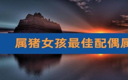 姓桑女孩名字属猪2019好听的 姓桑女孩名字属猪2019好听的