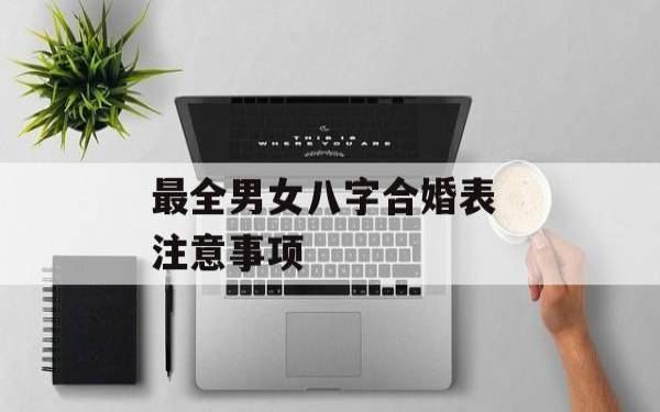 常用八字合婚方法有哪些 常用八字合婚方法有哪些