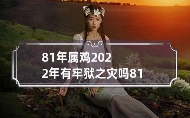 81年属鸡的什么时候翻身,怎么提升运势 81年属鸡的什么时候翻身,怎么提升运势