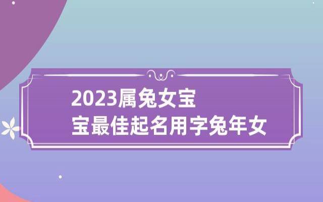 女孩取名2023年兔,通过谐音起名悦耳动听 女孩取名2023年兔,通过谐音起名悦耳动听