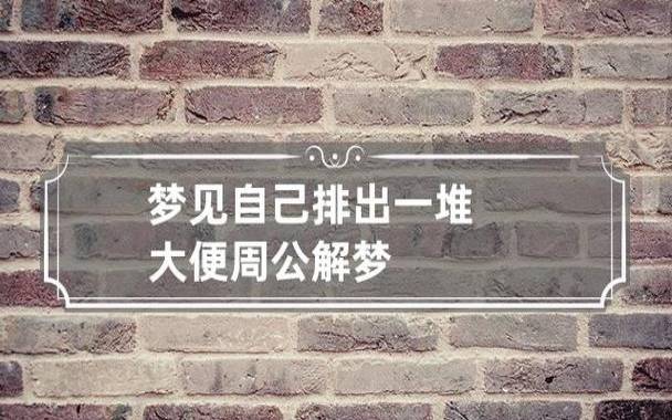 做梦梦见女儿拉屎 做梦梦见女儿拉屎
