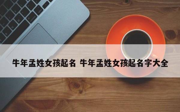 管姓女孩起名大全 管姓女孩起名大全