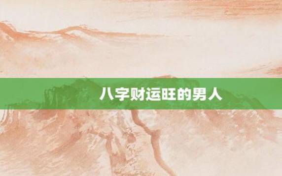哪些八字财运差,财运不好的八字 哪些八字财运差,财运不好的八字