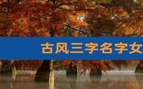 古典仙气的名字女子 古典仙气的名字女子
