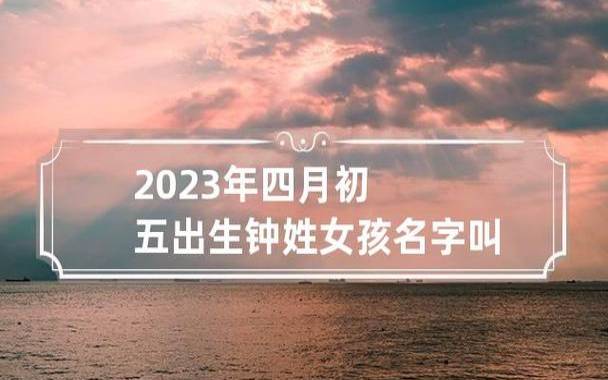 2023年出生的女孩起什么名字好