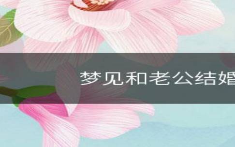 梦见老公得病 梦见老公得病