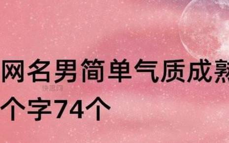 80后男人奋斗的网名