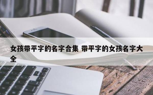 带英字的女孩名字 带英字的女孩名字