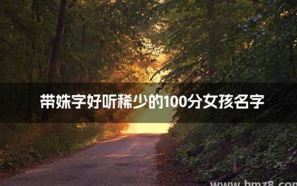 100分的女孩名字有哪些 100分的女孩名字有哪些
