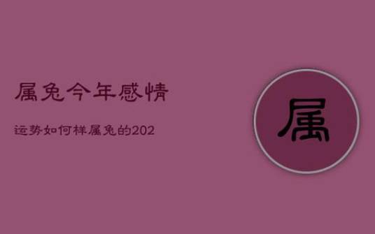 八字命理,2022年感情运势好坏 八字命理,2022年感情运势好坏