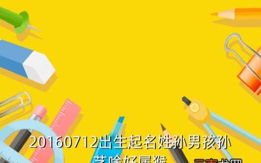 姓孙时尚的男孩名字 姓孙时尚的男孩名字