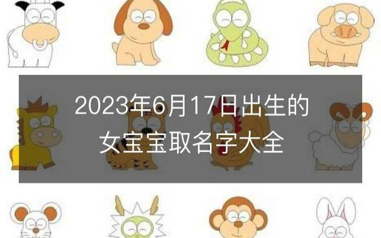 婴儿名字大全女孩2023