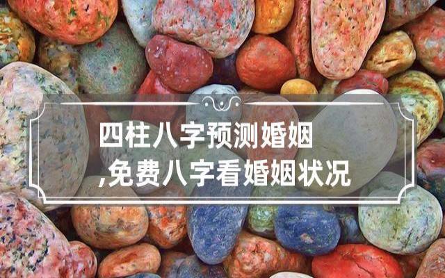 四柱八字看配偶