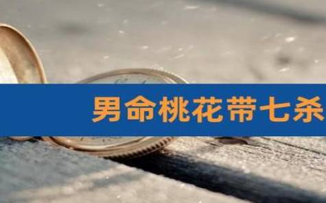 命带桃花什么意思，八字自带桃花是好事还是坏事