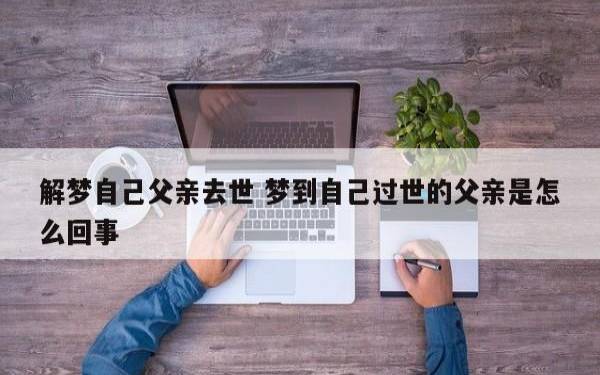 女人梦见已故的父母什么兆头
