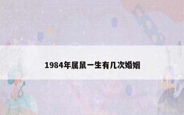 男鼠女羊的婚姻合适吗,属鼠人2022年健康运势怎么样 男鼠女羊的婚姻合适吗,属鼠人2022年健康运势怎么样