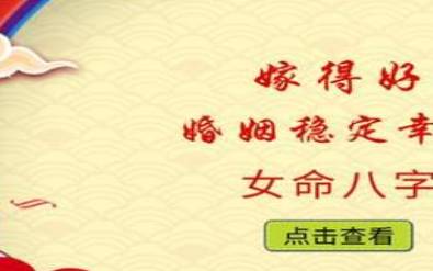 八字婚配特征，这些女人不能娶