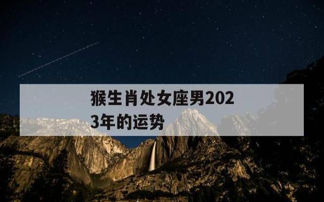 生肖猴逐年运势 生肖猴逐年运势