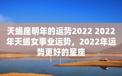 2024年天蝎座4月运势完整版