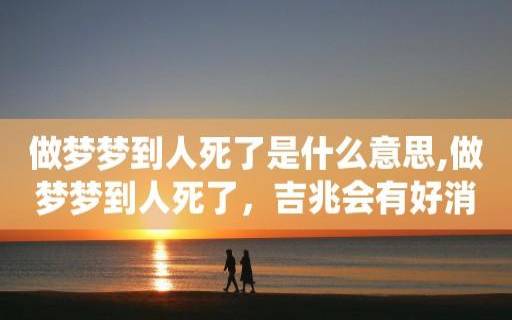 梦见奶奶死了现实中没死