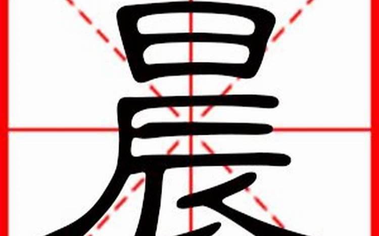 生辰八字起名,辰时出生的女宝宝怎么样起名 生辰八字起名,辰时出生的女宝宝怎么样起名