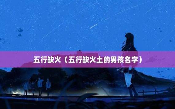 2022年虎年7月出生的宝宝五行八字，五行缺金火名字精选