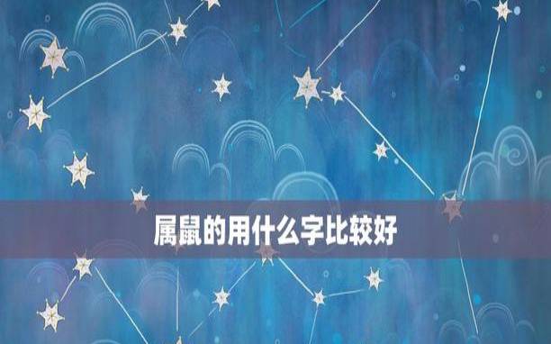 属鼠取名带什么字吉利