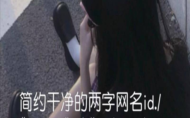 简单的网名干净