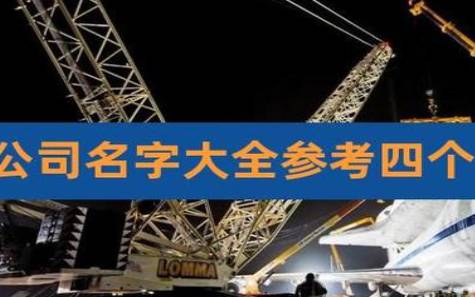 四个字独特好听公司名字大全