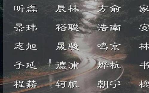 阳光帅气的男孩名字 阳光帅气的男孩名字
