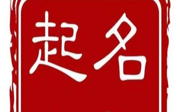 八字起名忌讳 八字起名忌讳