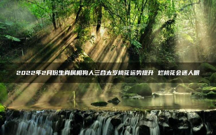 烂桃花遍地开，测你遇到烂桃花的原因