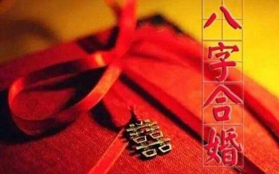 八字合婚,如何看婚姻好不好 八字合婚,如何看婚姻好不好