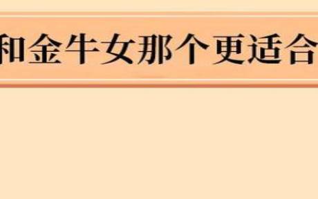 如何追求金牛女 如何追求金牛女