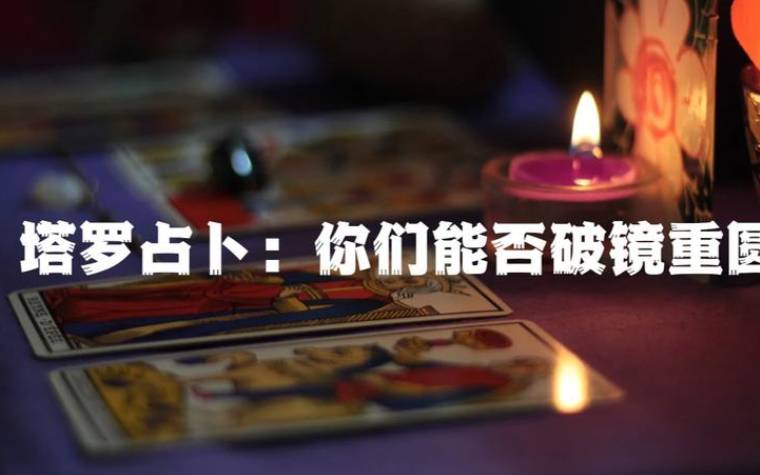 塔罗占卜你们的热恋期有多长