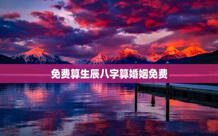 八字推算婚姻，不好时怎么办应该如何破解