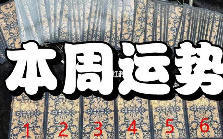 塔罗本周运势测试,2019年6月23日6月29日 塔罗本周运势测试,2019年6月23日6月29日
