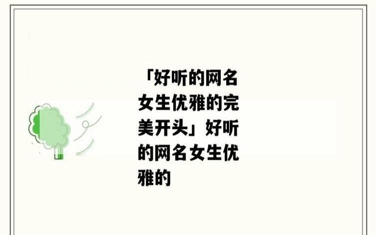 女生网名，好听优雅