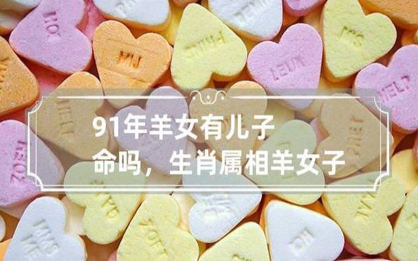 91年的生肖属羊人哪年结婚最合适,91生肖羊的婚姻运势如何 91年的生肖属羊人哪年结婚最合适,91生肖羊的婚姻运势如何