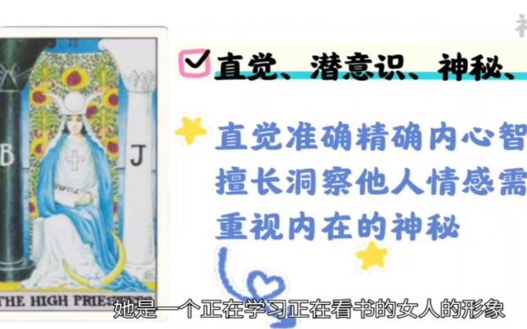 塔罗牌教程女祭司 塔罗牌教程女祭司