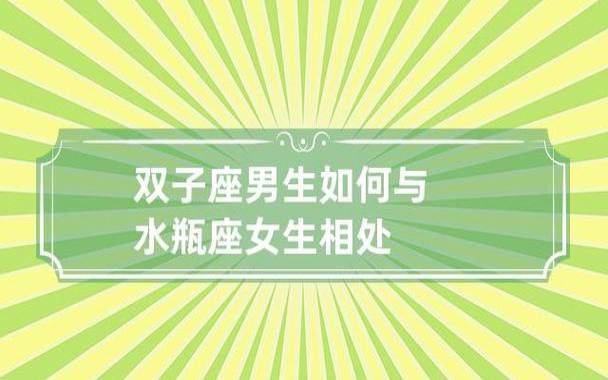 怎么和双子座相处