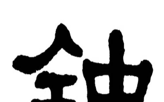 金字边旁男孩的名字