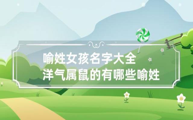 名字大全2020属鼠宝宝 名字大全2020属鼠宝宝