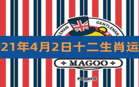 2023年4月10日十二生肖运势解析 2023年4月10日十二生肖运势解析