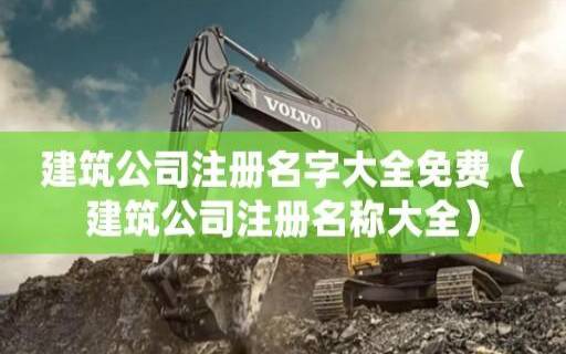 建筑公司取名字大全集免费