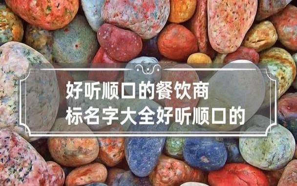 好听顺口的餐饮商标名字，好听顺口的餐饮商标名字大全