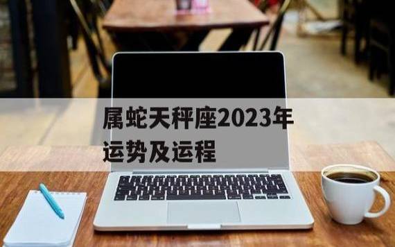 2023年属马天秤座运势